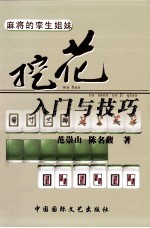 挖花入门与技巧  麻将的孪生姐妹