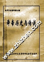 永济文史资料  第7辑  舜帝历史与传说