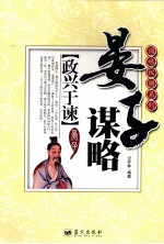 谋略纵横系列  政兴于谏  晏子谋略 封面