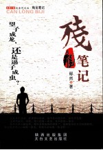 残龙笔记 电子书封面