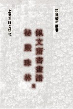 秘殿珠林  佩文斋书画谱  5