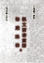 秘殿珠林  佩文斋书画谱  3