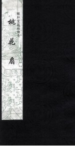 暖红室汇刻传奇  桃花扇  4