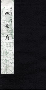 暖红室汇刻传奇  桃花扇  5