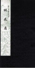 暖红室汇刻传奇  桃花扇  6