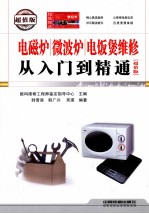 电磁炉微波炉电饭煲维修从入门到精通  超值版