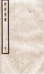 柳河东集  卷6