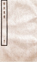柳河东集  卷20-24