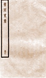 柳河东集  卷40-42