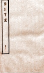 柳河东集  外卷1-4