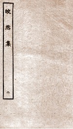 皎然集  卷6-10 电子书封面