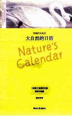 野趣时光系列  大自然的日历