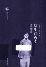 随园大家丛书  厚生育英才  吴贻芳