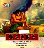 中国神话故事大王系列  燧人氏取火