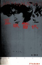 《少年文艺》丛书  第2辑  蓝眼雪妖