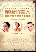 星级俏美人  超级护肤、塑身、美妆术