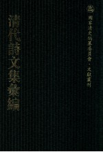 清代诗文集汇编  117  尺五堂诗删初刻 五堂诗删近刻  涟漪堂遗稿  见山楼诗集  见山楼文集  3鱼堂文集