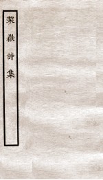 堂别集六种  梨岳诗集 电子书封面