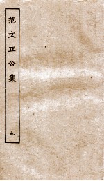 建立义壮规矩、褒贤集祠记  卷1-3 封面