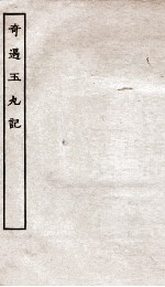 古本戏曲丛刊初集  奇遇玉丸记  上下