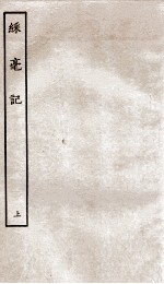 古本戏曲丛刊初集  彩毫记  上