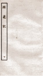 古本戏曲丛刊初集  彩毫记  下