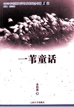 2009年东莞文学艺术系列丛书  一苇童话