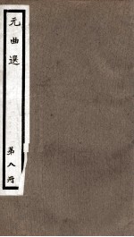 元曲选  8册  同乐院燕青博鱼杂剧、临江驿潇汀秋夜雨杂剧