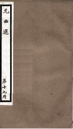 元曲选  19册  吕洞宾三醉岳阳楼杂剧、包待制三勘蝴蝶梦杂剧