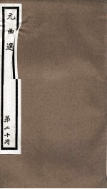 元曲选  20册  说传诸伍员吹箫杂剧、河南府鼎勘头巾杂剧