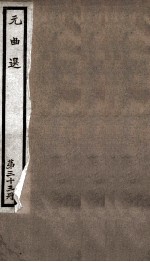 元曲选  33册  单鞭夺搠、伷梅香