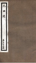 元曲选  36册  留鞋记、气英布