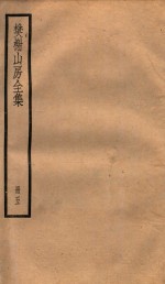 棥榭山房全集  册5