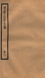 棥榭山房全集  册6