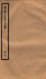 棥榭山房全集  册8
