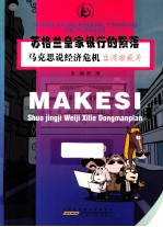 马克思说经济危机  苏格拉皇家银行的陨落