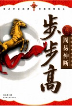 图解周易卦辞文化  周易神断步步高