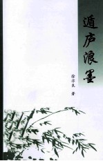 遁庐浪墨 电子书封面