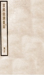 苕溪渔隐丛话前集  5