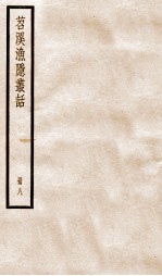 苕溪渔隐丛话前集  8