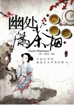 幽处满茶烟  下