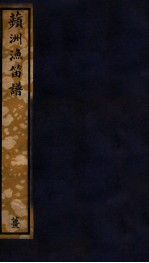 知不足斋丛书  64  苹洲渔笛谱