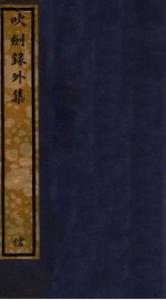 知不足斋丛书  185  吹剑录外集