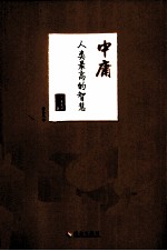 中庸  人类最高的智慧