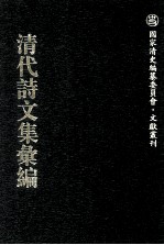 清代诗文集汇编  738  庸庵文编  庸庵文续编  庸庵文外编  庸庵海外文编  青草堂集  青草堂二集  青草堂三集  青草堂补集 电子书封面