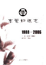 东莞妇运志  1988-2005