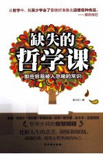 缺失的哲学课  那些容易被人忽略的常识