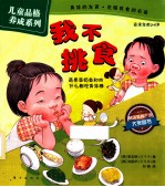 儿童品格养成系列  我不挑食