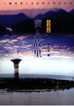 賨人故里  一幅用賨人文化碎片拼成的图