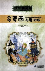 多萝西与魔法师  彩绘全译本